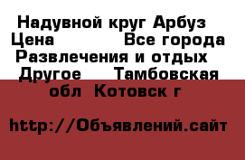 Надувной круг Арбуз › Цена ­ 1 450 - Все города Развлечения и отдых » Другое   . Тамбовская обл.,Котовск г.